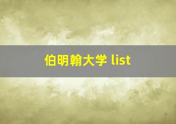 伯明翰大学 list